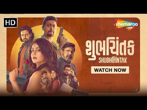 SHUBHCHINTAK | SHEMAROOME EXCLUSIVE | SWAPNIL JOSHI | MANASI | NEW GUJARATI FILM 2025 | WATCH NOW
