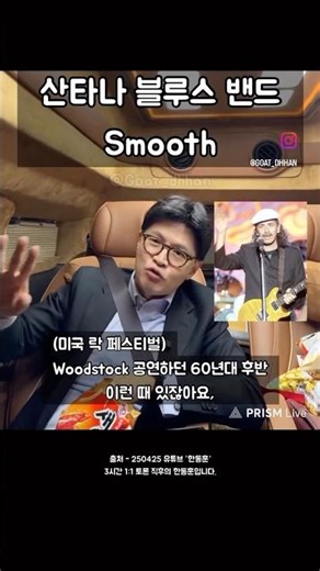 Han Dong-hoon's live stream stating that the Santana Blues Band has divided its heyday