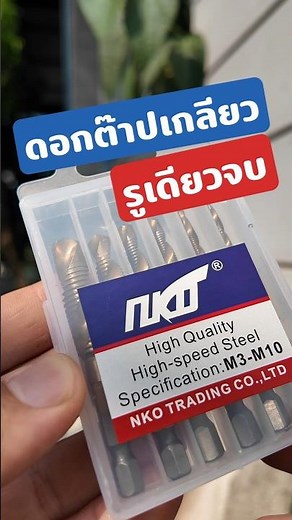 เจาะทีเดียวได้เกลียวเลย ชุดดอกสว่านต๊าปเกลียว 6 ชิ้น (M3-M10) #ดอกต๊าปเกลียว #เครื่องมือช่าง #DIY