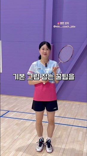 기초부터 탄탄하게 올바른 배드민턴 그립법!🏸🖐 #배드민턴 #민턴독학아나조 #정민코치 #자바아카데미 #배드민턴레슨 #배드민턴기술 #badminton #badmintonlovers