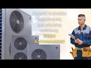 Fancoil & Αντλία θερμότητας για μέγιστη απόδοση ΠΟΣΟ ΚΑΤΑΝΑΛΩΣΗ