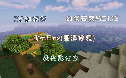 7分钟教你如何安装我的世界1.15Optifine(高清修复)-以及光影分享