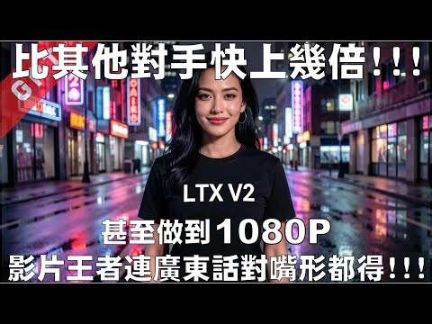 [字幕版] 比其他對手快上幾倍!!! 影片王者廣東話對嘴形都得!!! 甚至做到1080P!!! #廣東話 #comfyui #ltx2 #ltx #ai創作 #ai影片製作