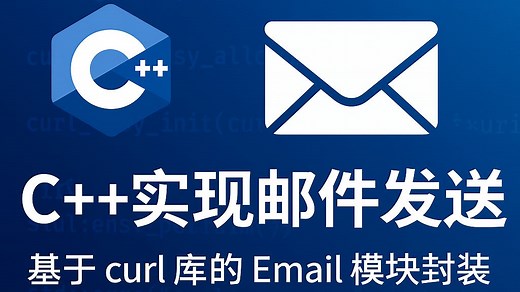 C  实现邮件发送：基于 curl 库的 Email 模块封装