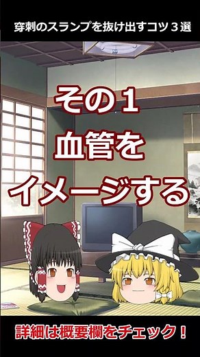 【苦手を得意に】シャントの穿刺が上手になるコツ３選！透析室看護師向け #shorts #short #透析