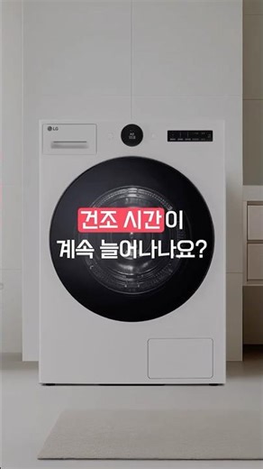 건조기 | 건조 시간이 늘어나요