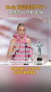 英文幽默與搞笑 English Humor & Jokes - Emily 致詞美到不行！真情告白感動全場