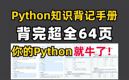 【Python知识背记手册】强烈建议！所有Python基础差的同学，死磕这本64页的背记手册！！！
