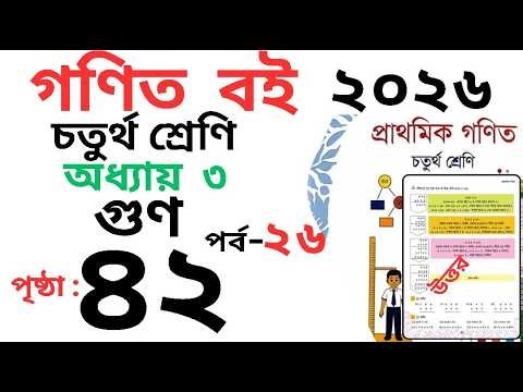 Class 4 Math page 42 । চতুর্থ শ্রেণির গনিত অধ্যায় ৩ পৃষ্ঠা ৪২ । Class 4 math Chapter 3 page 42