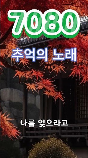 7080노래모음 주옥같은노래 - 광고 없는 7080 좋은노래 100곡 모음 - 한국인이 좋아하는 7080 가요명곡 모음