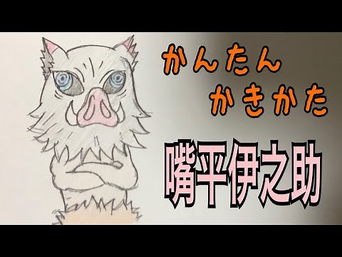 かんたん絵の描き方【鬼滅の刃: 嘴平伊之助 】ミニキャラ イラスト絵 通常速 ゆっくり