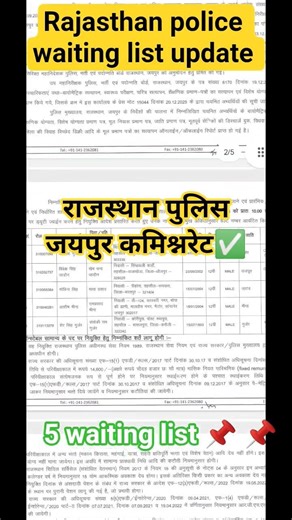 राजस्थान पुलिस जयपुर कमिश्नरेट✅ Rajasthan police waiting list update bataliyan waiting list update