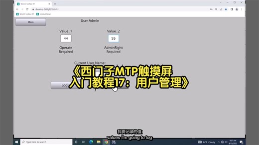 《西门子MTP触摸屏入门教程17：用户管理》