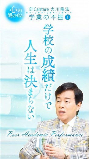 #心の処方せん「学業の不振」①学校の成績だけで、人生は決まらない #大川隆法 #幸福の科学 #shorts