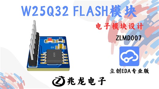【立创EDA】W25Q32 FLASH模块 原理图PCB设计