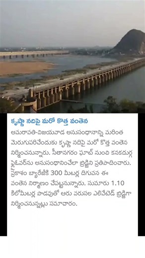 కృష్ణానది పై కొత్త వంతెన
