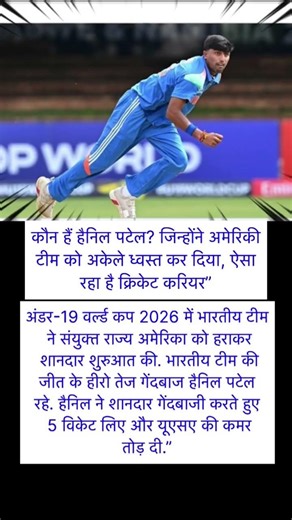 कौन हैं हैनिल पटेल? जिन्होंने अमेरिकी टीम को अकेले ध्वस्त कर दिया, ऐसा रहा है क्रिकेट करियर😱😉