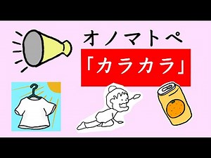 オノマトペ 「カラカラ」Japanese langage has Onomatopoeia .