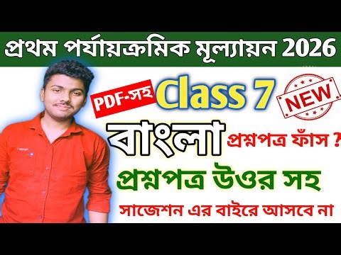 Class 7 বাংলা // class 7 bengali 1st unit test question paper 2026 // class 7 bangla 1st unit test