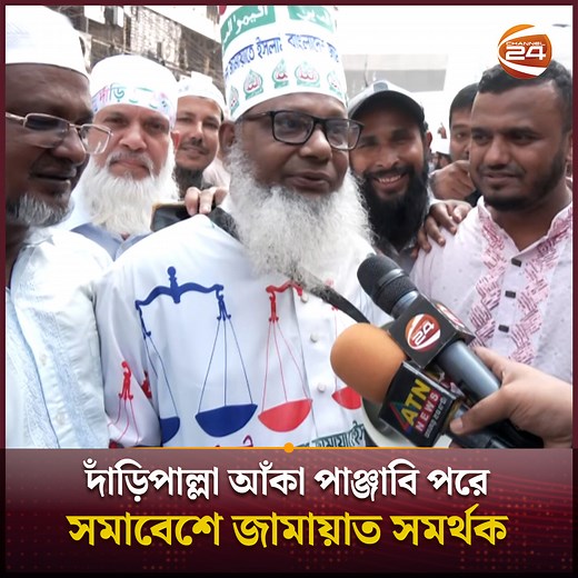 দাঁড়িপাল্লা আঁকা পাঞ্জাবি পরে সমাবেশে জামায়াত সমর্থক #BangladeshJamaateIslami #Channel24 | Channel 24 News