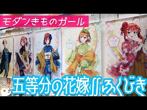 レトロモダンな描き下ろし着物衣装！五等分の花嫁∬ポップアップショップVol.5福引抽選会に参加してみた