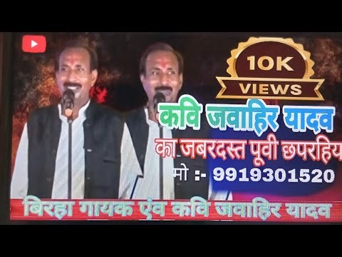बहुत सुन्दर #पूर्वी_छपरहिया || New #Bhojpuri birha || बिरहा गायक एवम कवि #जवाहिर_यादव / #video 