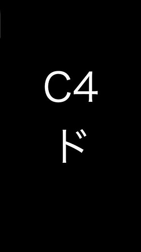 ドの音 C4
