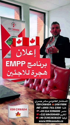 برنامج EMPP للهجرة للاجئين إلى كندا