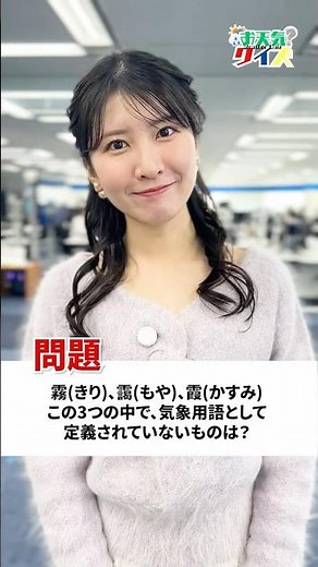 [Weather Quiz] Fog, mist, haze. Which of these three is not defined as a meteorological term? #Co...