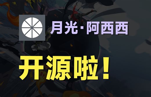 【Moonlight】开源啦！让大家久等啦！feat.Moonlight、串流、sunshine、安卓端。