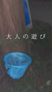 大人の遊び Vol.1【夜の公園編】