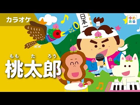 桃太郎（カラオケ）