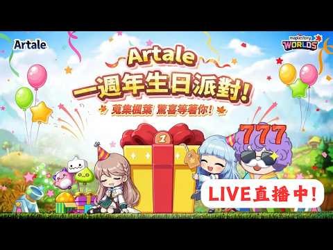 【楓之谷世界 Artale】🛑直播中🛑｜就在下週四！一週年活動準備來囉！跟鼠哥哥、阿偉-Wei 一起來邊打困拉邊聊聊！基德薯叔 #世界樹計畫