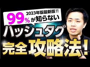 【インスタ攻略】一瞬でフォロワーが増えるハッシュタグの使い方を徹底解説