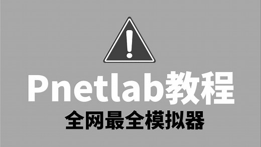 全网最全模拟器pnetlab下载安装及使用教程【附安装包丨配置命令】网络工程师一定要安装的网络设备模拟器！