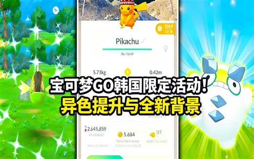 [中配]宝可梦GO韩国限定活动！异色提升与全新背景 - LiftingandZombies
