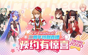 VirtuaReal三周年特别企划，预约有意想不到的惊喜！