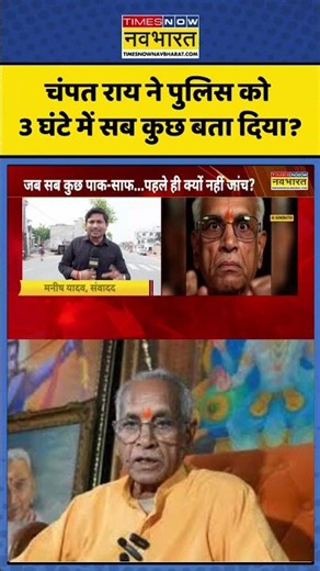 Champat Rai | Ram Mandir Donation Row | चंपत राय ने पुलिस को 3 घंटे में सब कुछ बता दिया? #ytshorts