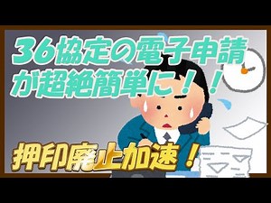 【押印廃止・判子レス！】36協定の電子申請が簡単になるってよ。【社労士制作】
