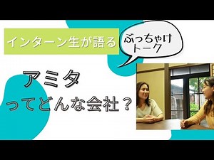 インターン生座談会！アミタってどんな会社？