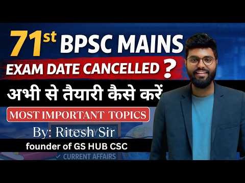 71st BPSC Mains Exam Date Cancel – अभी से क्या पढ़ें