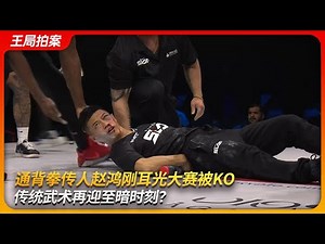 通背拳传人赵鸿刚耳光大赛被KO，传统武术再迎至暗时刻？｜陈阔｜徒手劈砖｜极限格斗｜王局拍案 20251104