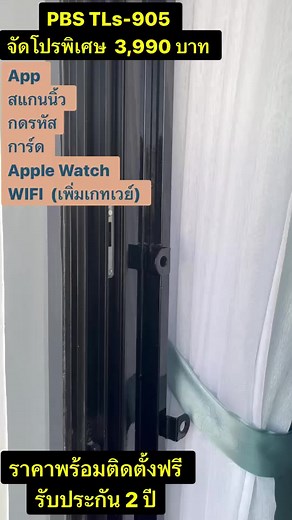 PBS Smart lock Tls - 905 ราคาโปรโมชั่นลดเหลือ 3,990 บาท ❤️ เท่านั้น 🔨⚙️พร้อมติดตั้งฟรี⚙️🔨 ปลดล็อคได้ 7 ช่องทาง สแกนลายนิ้วมือ รหัส การ์ด App รหัสชั่วคราว Apple Watch Wi-Fi (ซื้อเกทเวย์) 📌 เพิ่มนิ้วมือได้สูงสุด 100 ลายนิ้วมือ 📌 บันทึกรหัสผ่านได้ 100 รหัส 📌 บันทึกการ์ดได้สูงสุด 100 ใบ เชื่อมต่อมือถือผ่านแอป TTLOCK ควบคุมตัวล็อคผ่านมือถือได้ ✅รับประกัน 2 ปี Service 24 ชม.✅ สนใจ in box:สอบถามได้เลยจ้า 🔰🔰บริการติดตั้งฟรีกรุงเทพฯ และปริมณฑล🔰🔰 #ชลบุรีติดตั้งฟรี | Smart Lock shop