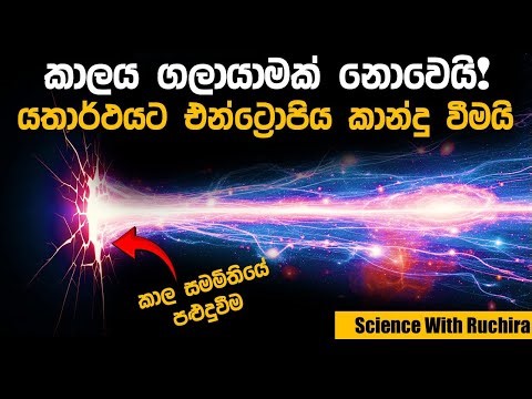 භෞතික විද්‍යාවේ උත්කෘෂ්ඨම ප්‍රශ්ණය : කාලයේ සමාරූප බන්ධනය (Unified Temporal Nexus)
