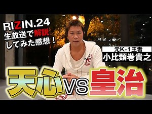 那須川天心vs皇治！RIZIN.24 久しぶりにテレビ生放送で解説してきた。