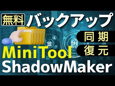 【無料バックアップ】MiniTool ShadowMakerの使い方を徹底解説！パソコン壊れる前にこのツールでデータを守れ【超簡単】