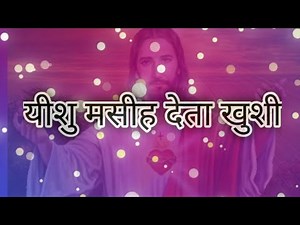 यीशु मसीह देता खुशी || HINDI CHRISTIAN SONG|| JESUS CHRIST||