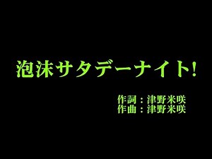 モーニング娘。'16 『泡沫サタデーナイト!』 カラオケ