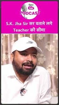 'A Teacher cannot be PM': S.K. Jha Sir's Big Message | Bihar Tak