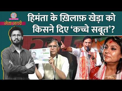 CM Himanta को कौन फंसाना चाहता है? Pawan Khera को फर्जी डॉक्युमेंट देने वाला कौन? Netanagri| Assam